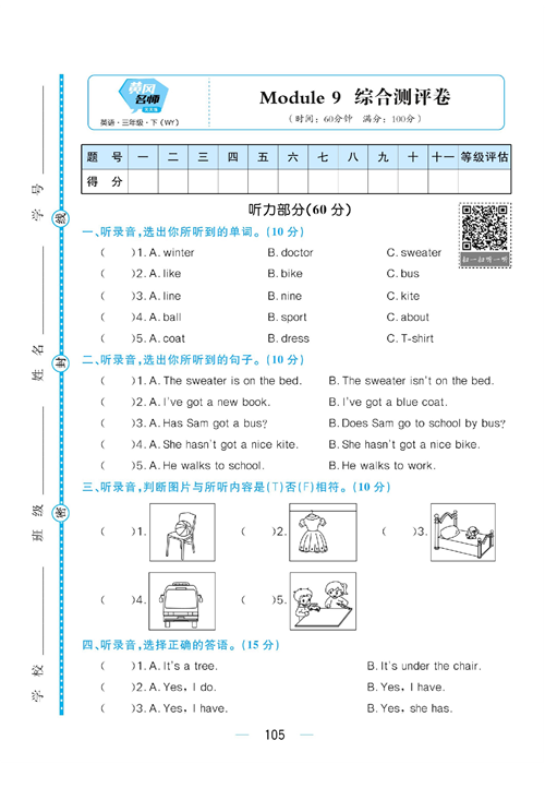 黄冈名师天天练三年级下册英语外研版综合测评卷_Module 9.pdf