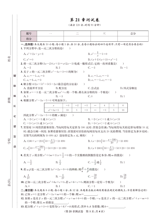 九年级上册数学人教版试题_第21章测试卷.pdf