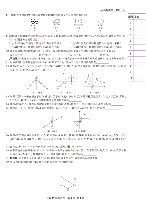 一卷好题九年级上册数学人教版试题_第23章测试卷.pdf