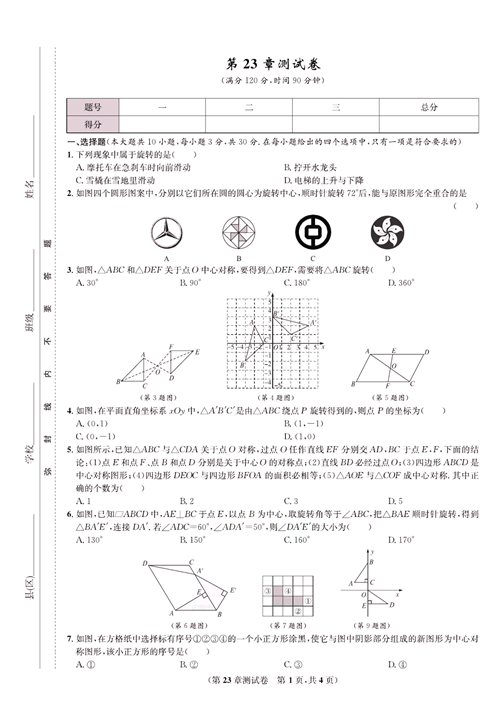 一卷好题九年级上册数学人教版试题_第23章测试卷.pdf