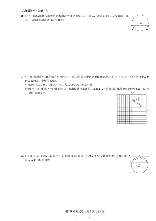 一卷好题九年级上册数学人教版试题_第24章测试卷.pdf