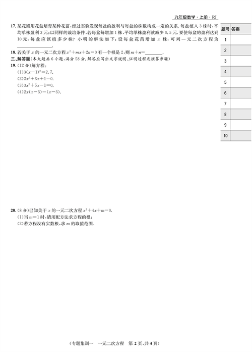 一卷好题九年级上册数学人教版试题_专题集训一  一元二次方程.pdf