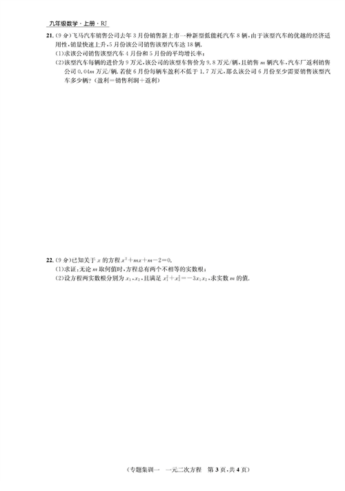 一卷好题九年级上册数学人教版试题_专题集训一  一元二次方程.pdf