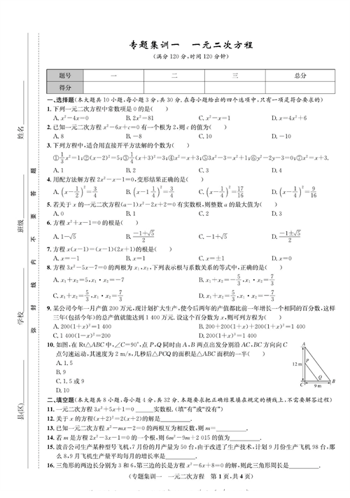 一卷好题九年级上册数学人教版试题_专题集训一  一元二次方程.pdf