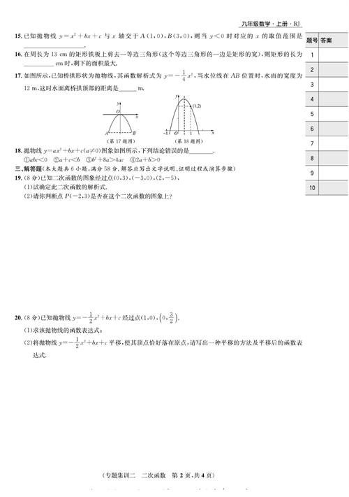 一卷好题九年级上册数学人教版试题_专题集训二  二次函数.pdf