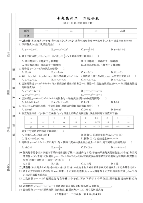 一卷好题九年级上册数学人教版试题_专题集训二  二次函数.pdf