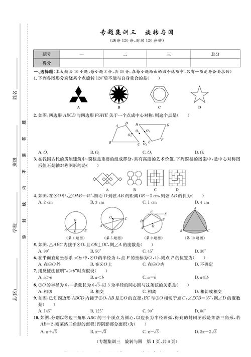 一卷好题九年级上册数学人教版试题_专题集训三   旋转与国.pdf