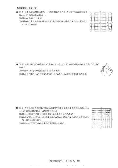 一卷好题九年级上册数学人教版试题_期末测试卷(A).pdf