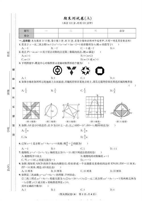 一卷好题九年级上册数学人教版试题_期末测试卷(A).pdf