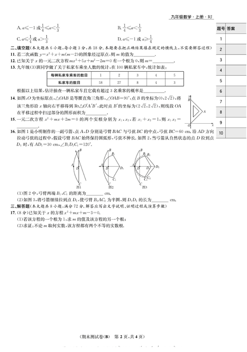 一卷好题九年级上册数学人教版试题_期末测试卷（B).pdf