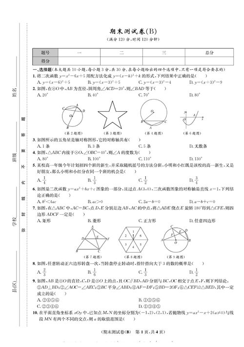 一卷好题九年级上册数学人教版试题_期末测试卷（B).pdf