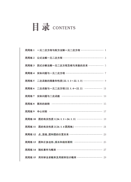 一卷好题九年级上册数学人教版同步练习测试卷（目录）.pdf