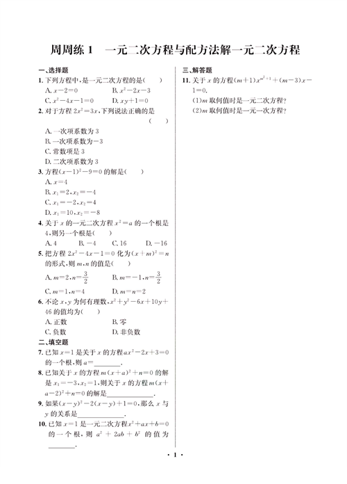 一卷好题九年级上册数学人教版同步练习测试卷_周周练1  一元二次方程与配方法解一元二次方程.pdf