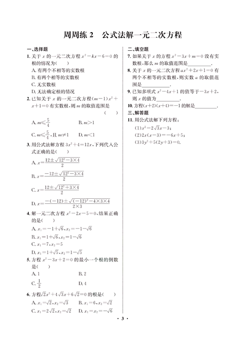 一卷好题九年级上册数学人教版同步练习测试卷_周周练2  公式法解一元二次方程.pdf