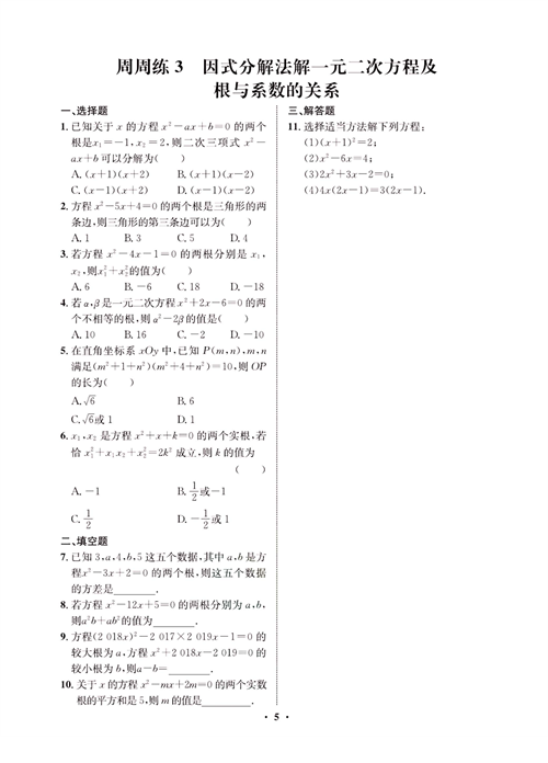 一卷好题九年级上册数学人教版同步练习测试卷_周周练3  因式分解法解一元二次方程及根与系数的关系.pdf