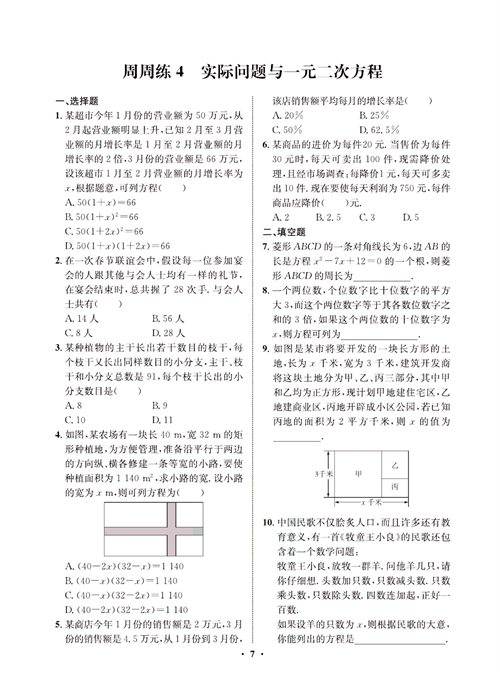 一卷好题九年级上册数学人教版同步练习测试卷_周周练4  实际问题与一元二次方程.pdf