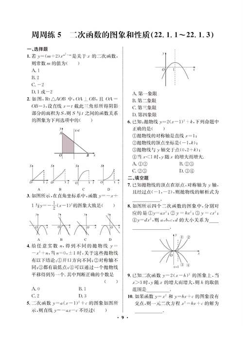 一卷好题九年级上册数学人教版同步练习测试卷_周周练5  二次函数的图象和性质（22.1.1~22.1.3）.pdf