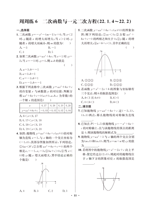 一卷好题九年级上册数学人教版同步练习测试卷_周周练6  二次函数与一元二次方程（22.1.4～22.2）.pdf