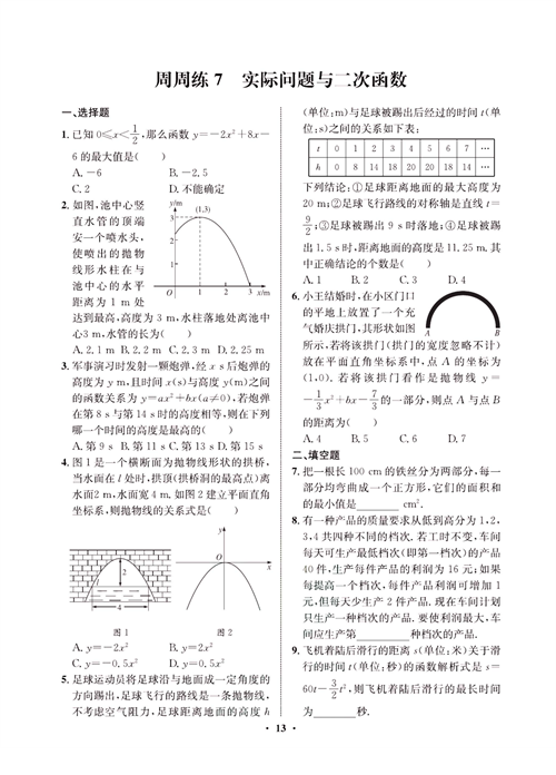 一卷好题九年级上册数学人教版同步练习测试卷_周周练7  实际问题与二次函数.pdf