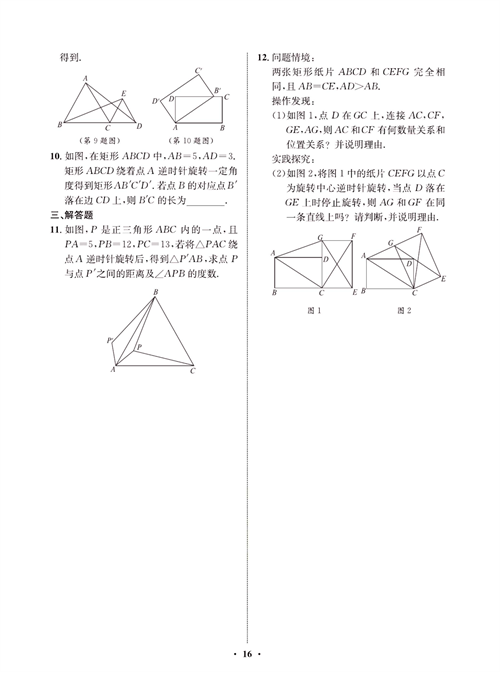 一卷好题九年级上册数学人教版同步练习测试卷_周周练8  图形的旋转.pdf