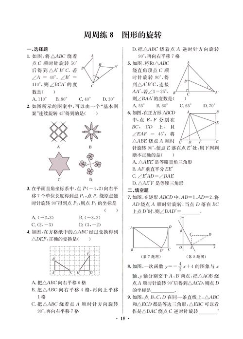 一卷好题九年级上册数学人教版同步练习测试卷_周周练8  图形的旋转.pdf