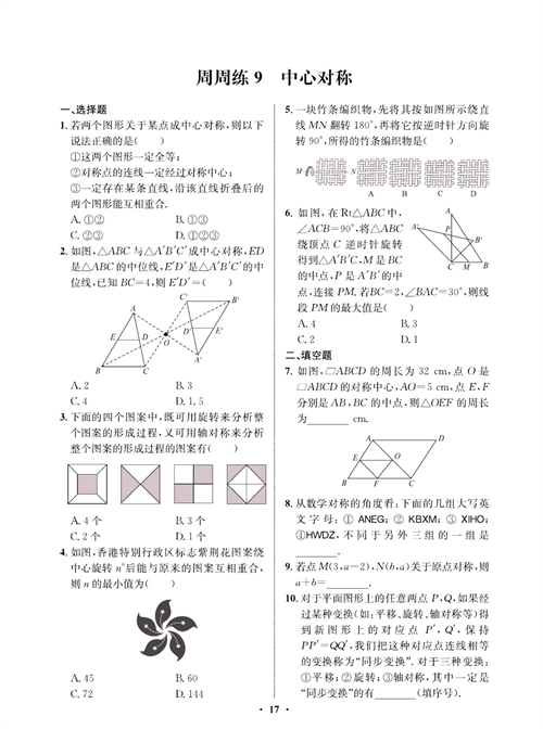 一卷好题九年级上册数学人教版同步练习测试卷_周周练9  中心对称.pdf