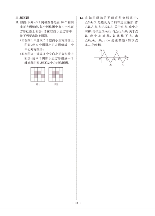 一卷好题九年级上册数学人教版同步练习测试卷_周周练9  中心对称.pdf