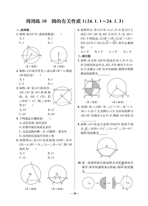 一卷好题九年级上册数学人教版同步练习测试卷_周周练10  圆的有关性质1（24.1.1～24.1.3）.pdf