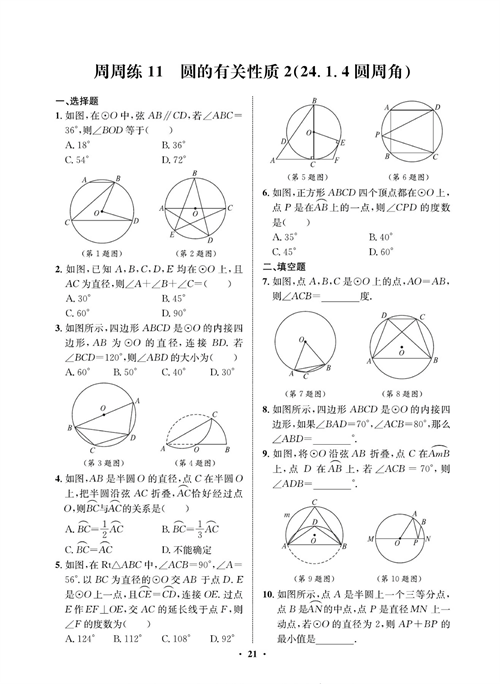 一卷好题九年级上册数学人教版同步练习测试卷_周周练11  圆的有关性质2（24.1.4圆周角）.pdf