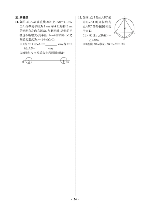 一卷好题九年级上册数学人教版同步练习测试卷_周周练12   点、直线、圆和圆的位置关系.pdf