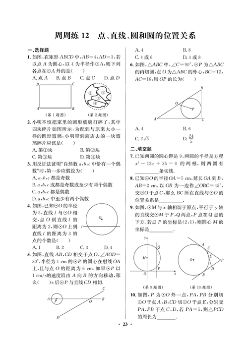 一卷好题九年级上册数学人教版同步练习测试卷_周周练12   点、直线、圆和圆的位置关系.pdf