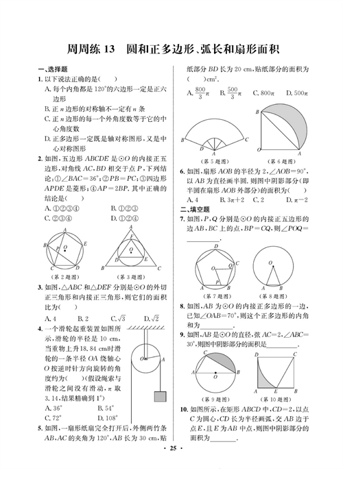 一卷好题九年级上册数学人教版同步练习测试卷_周周练13   圆和正多边形、弧长和扇形面积.pdf