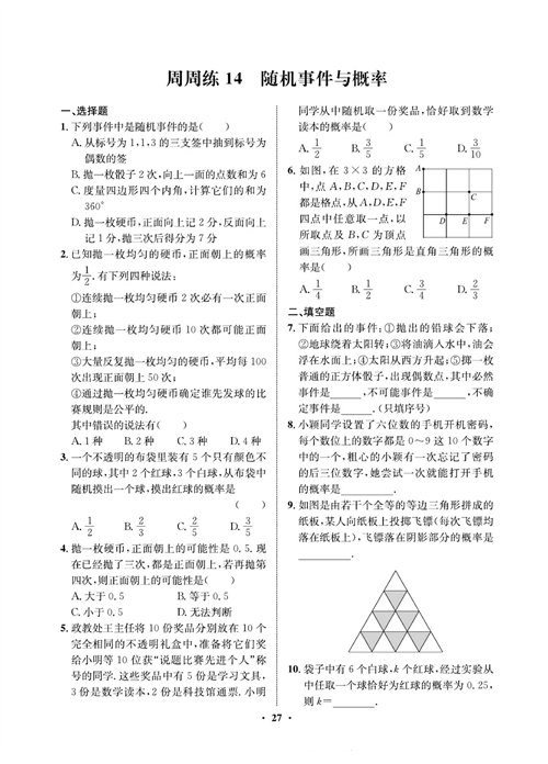 一卷好题九年级上册数学人教版同步练习测试卷_周周练14   随机事件与概率.pdf