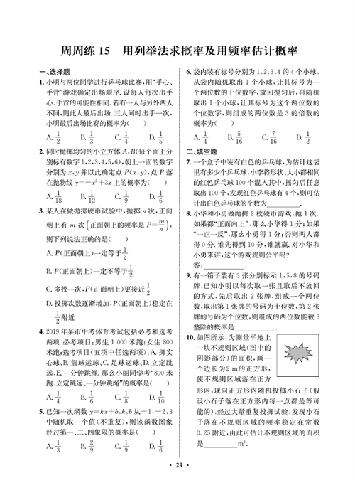 一卷好题九年级上册数学人教版同步练习测试卷_周周练15   用列举法求概率及用频率估计概率.pdf