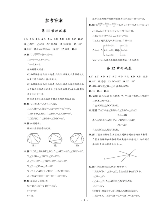 一卷好题八年级上册数学人教版试题（参考答案）.pdf