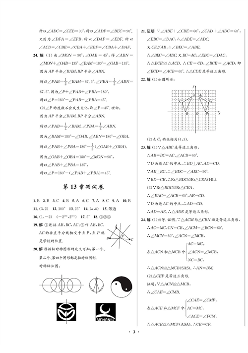 一卷好题八年级上册数学人教版试题（参考答案）.pdf