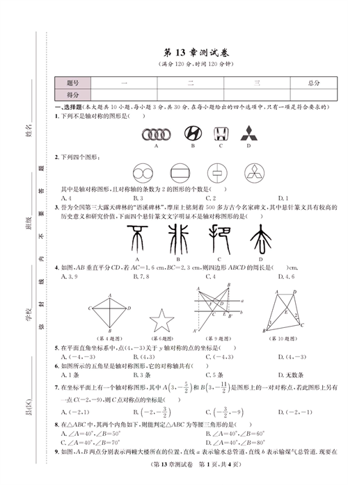 一卷好题八年级上册数学人教版试题_第13章测试卷.pdf