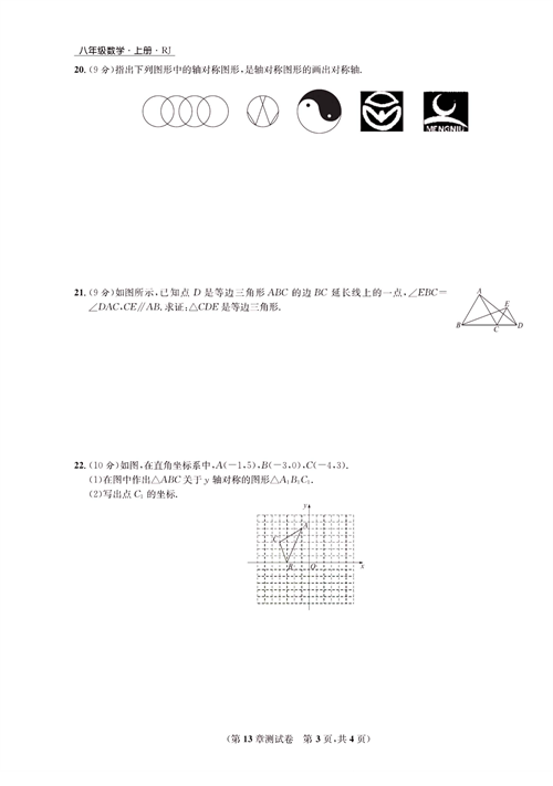 一卷好题八年级上册数学人教版试题_第13章测试卷.pdf