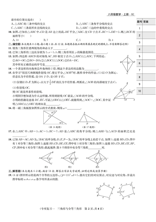 一卷好题八年级上册数学人教版试题_专项复习一 三角形与全等三角形.pdf