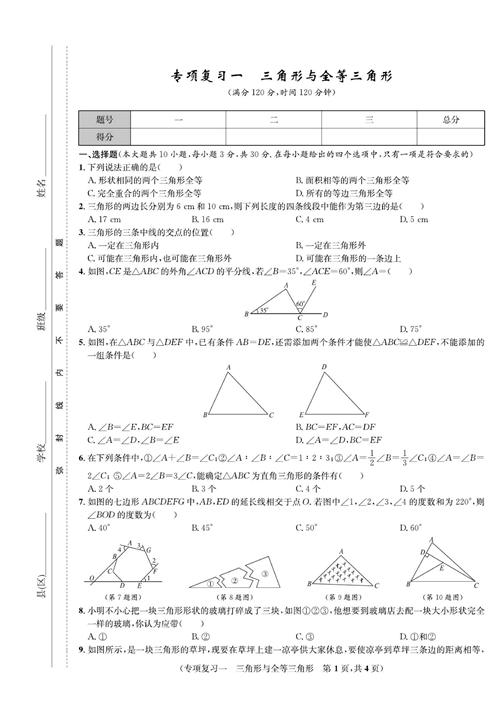 一卷好题八年级上册数学人教版试题_专项复习一 三角形与全等三角形.pdf