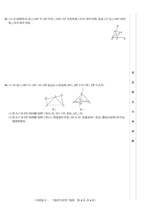 一卷好题八年级上册数学人教版试题_专项复习一 三角形与全等三角形.pdf