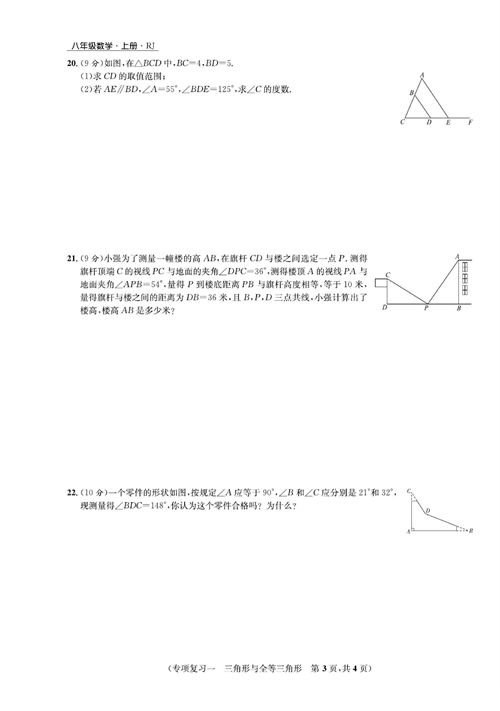 一卷好题八年级上册数学人教版试题_专项复习一 三角形与全等三角形.pdf