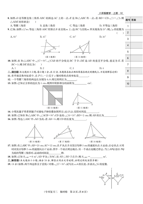 一卷好题八年级上册数学人教版试题_专项复习二 轴对称.pdf