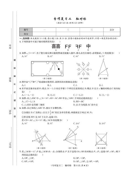 一卷好题八年级上册数学人教版试题_专项复习二 轴对称.pdf