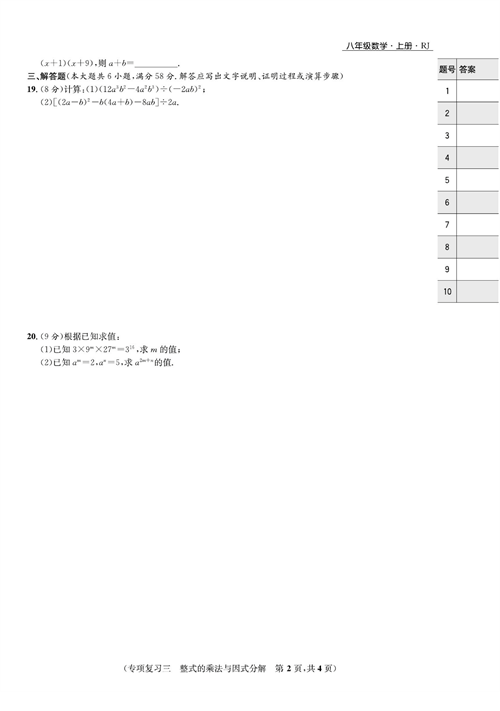 一卷好题八年级上册数学人教版试题_专项复习三  整式的乘法与因式分解.pdf