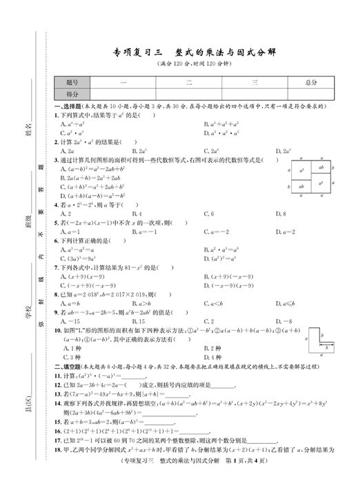 一卷好题八年级上册数学人教版试题_专项复习三  整式的乘法与因式分解.pdf