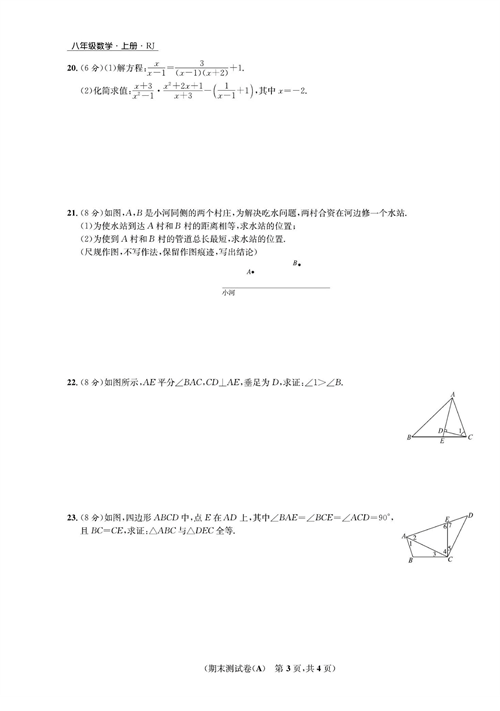 一卷好题八年级上册数学人教版试题_期末测试卷(A).pdf