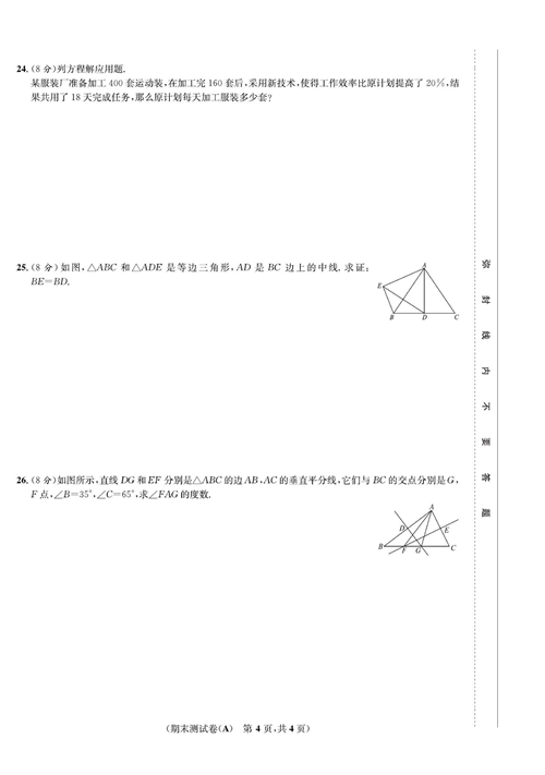 一卷好题八年级上册数学人教版试题_期末测试卷(A).pdf