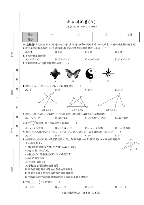 一卷好题八年级上册数学人教版试题_期末测试卷(A).pdf