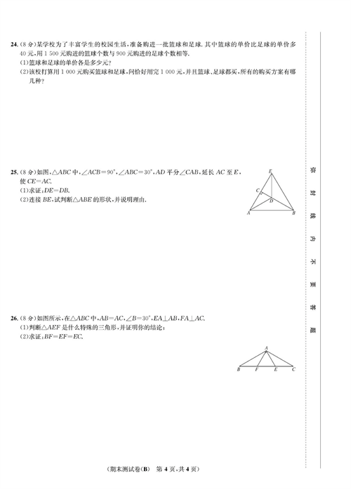 一卷好题八年级上册数学人教版试题_期末测试卷（B).pdf